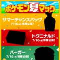 マクドナルド「ポケモン夏マック」実施「ポケモン GO」と約6年ぶりパートナーシップ締結 画像