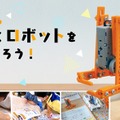 歩くロボットをつくろう！
