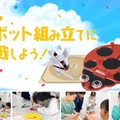 ロボット組み立てに挑戦しよう！