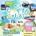 【夏休み2026】東三河、小学生50円バス…フォトラリー7/18から 画像