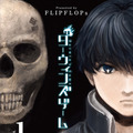 『ダーウィンズゲーム』1巻書影©FLIPFLOPs(秋田書店)2013