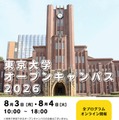 東大オープンキャンパス8/3-4、約300企画をオンライン開催 画像