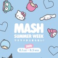 マッシュグループ×サンリオキャラクターズ「MASH SUMMER WEEK 2026」開催決定。18ブランドが参加 画像