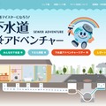 下水道アドベンチャー
