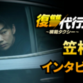 韓国でも話題に！笠松将、イ・ジェフンとの共演は「大きな財産」「復讐代行人3～模範タクシー～」インタビュー映像 画像