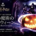 「メイキング・オブ・ハリー・ポッター」初のハロウィーンイベント 「闇の魔術のハロウィーン」開催決定【9/10~11/8】 画像