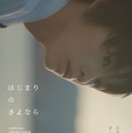 SUPER BEAVER・sumikaら所属レーベル、20周年記念映画「はじまりのさよなら」製作決定 主演は期待の新星・大倉琉人 画像