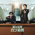 イ・ジュニョン出演「新入社員カン会長」 撮影裏舞台裏に迫る Leminoで特別映像公開 画像
