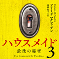 「ハウスメイド3 最後の秘密」/2026 年 7 月 15 日発売予定/1,400