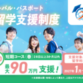 東京都「グローパス」春留学250人、最大90万円支援…所得制限なし 画像