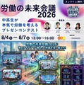 【夏休み2026】中高生が働き方改革を提言…労働の未来会議8/4-7 画像