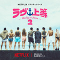 Netflixリアリティシリーズ「ラヴ上等」シーズン2