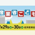 【夏休み2026】経産省「こどもデー」7/29・30…エンジニア体験やゲーム制作も 画像