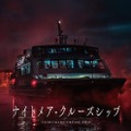 ナイトメア・クルーズシップ／提供画像