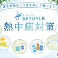 熱中症対策