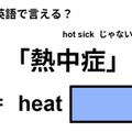 英語で「熱中症」は何て言う？ 画像