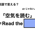 英語で「空気を読む」は何て言う？ 画像