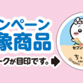 『映画ちいかわ』×セブン‐イレブンコラボフェア©nagano　©ナガノ / 2026「映画ちいかわ」製作委員会