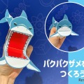テーブルサイエンス パクパクザメをつくろう！