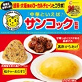 中華料理「サンコック」監修メニュー／提供画像