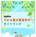 令和8年度「こども霞が関見学デー」ガイドブック