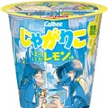じゃがりこ「ほろにがレモン味」新登場 青春×夏フレーバー第2弾は“ほろにがさと輝き”テーマ 画像