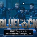 セカオワFukaseの新曲が高橋文哉主演「ブルーロック」劇中歌に決定 入寮テストの様子描いた最新映像も解禁 画像