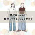 【2026トレンドデニム】40代には懐かしい”あのシルエット”が再燃！細見え効果が高い、「今買いの１本」は？