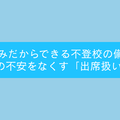 不登校「出席扱い制度」夏休みに知っておきたい5つの手順…セミナー7/25 画像