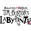 「ティム・バートンのラビリンス」