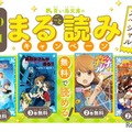 青い鳥文庫：まる読みキャンペーン
