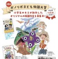 小学生対象「ポノリポ子ども物語大賞」10月末まで作品募集 画像