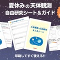 天体観測・自由研究シート＆ガイド