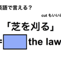 英語で「芝を刈る」は何て言う？