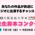 大阪芸大×FM大阪、高校生脚本コンクール…9/30締切 画像