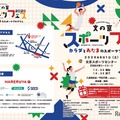 文京区委員会「文の京スポーツフェス2026」