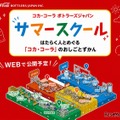 コカ・コーラ ボトラーズジャパン「家族で学ぼう！サマースクール」