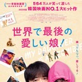 チョ・ジョンソク主演、最愛の娘がゾンビに!?『世界で最後の愛しい娘！』公開決定 画像