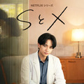 中島健人が“性の悩み”に向き合うセラピストに　Netflixシリーズ「SとX」予告映像 画像