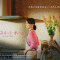 パートナー交換してみる…？石田ゆり子、WOWOWドラマ初主演「連続ドラマW マイ・スイート・ホーム」10月31日より放送 画像