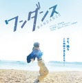 &TEAM、JO主演映画「ワンダンス」主題歌に決定 予告編映像＆ティザービジュアル解禁 画像