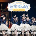 日向坂46「Happy Magical Tour 2024 -兵庫公演-」Leminoで独占配信【セットリスト】 画像