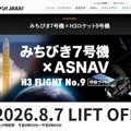 JAXA、みちびき7号機の打上げ8/7…Web中継やパブリックビューイングも 画像
