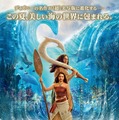 『モアナと伝説の海』(C) 2026 Disney Enterprises, Inc. All Rights Reserved.