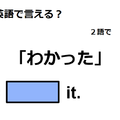 英語で「わかった」は何て言う？