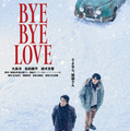 『BYE BYE LOVE 探偵はBARにいる』©2026「BYE BYE LOVE 探偵は BAR にいる」製作委員会