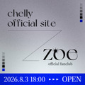 独占コメント到着！chelly、オフィシャルサイト＆ファンクラブがオープン 画像