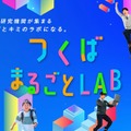 つくばまるごとLAB」