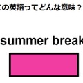 この英語ってどんな意味？「summer break」