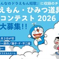 ドラえもん・ひみつ道具短歌コンテスト2026